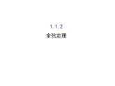 人教版高中数学必修五同课异构课件：1.1.2 余弦定理 精讲优练课型