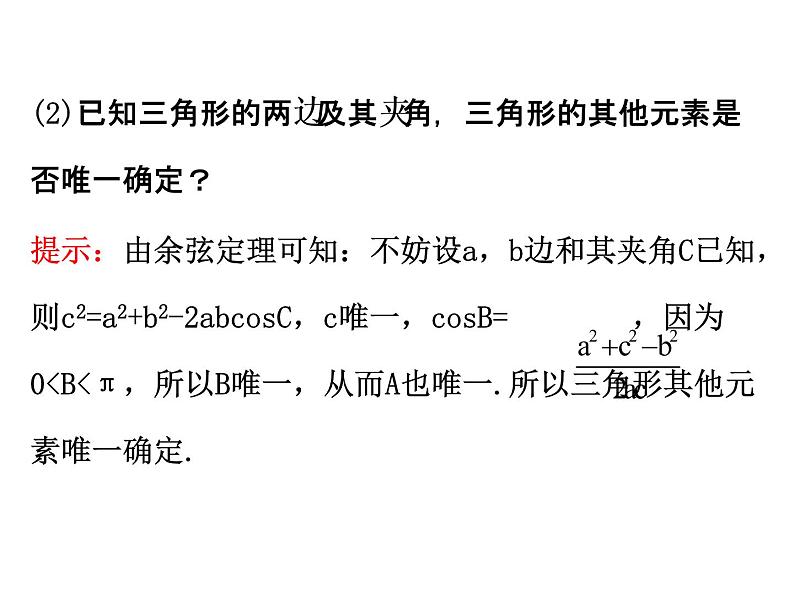 人教版高中数学必修五同课异构课件：1.1.2 余弦定理 精讲优练课型06