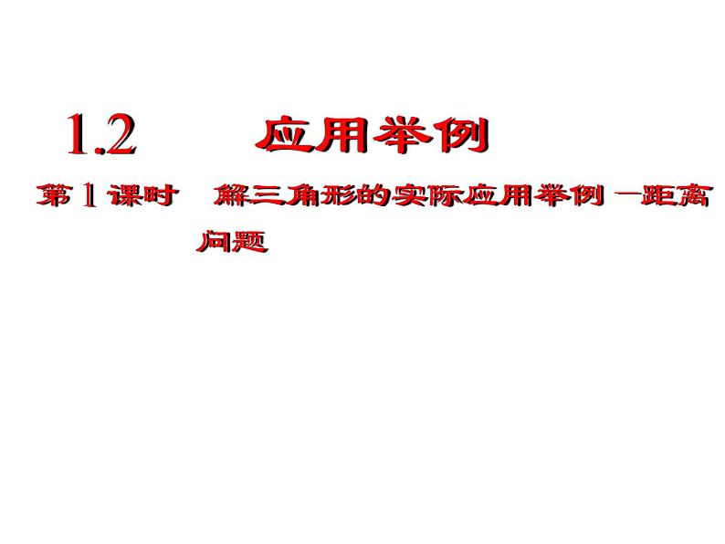 人教版高中数学必修五同课异构课件：1.2　应用举例 第1课时 解三角形的实际应用举例——距离问题 教学能手示范课01