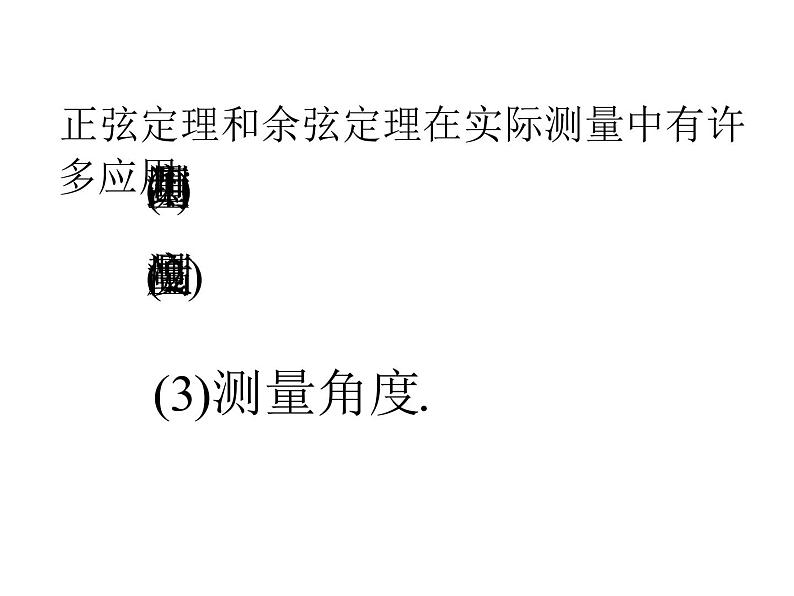 人教版高中数学必修五同课异构课件：1.2　应用举例 第1课时 解三角形的实际应用举例——距离问题 教学能手示范课02