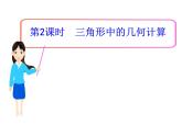 人教版高中数学必修五同课异构课件：1.2　应用举例 第3课时 三角形中的几何计算 教学能手示范课