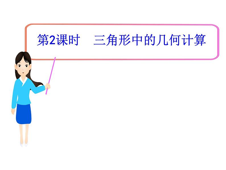 人教版高中数学必修五同课异构课件：1.2　应用举例 第3课时 三角形中的几何计算 教学能手示范课01