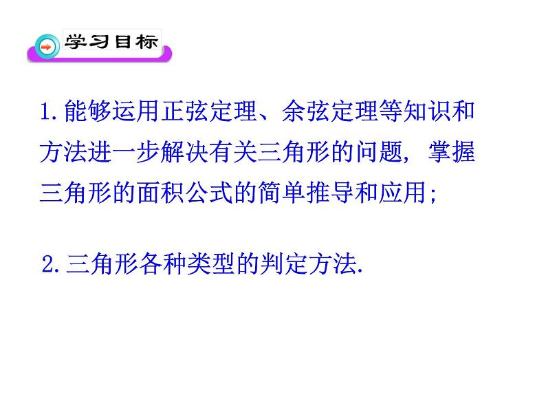 人教版高中数学必修五同课异构课件：1.2　应用举例 第3课时 三角形中的几何计算 教学能手示范课02