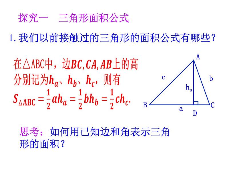 人教版高中数学必修五同课异构课件：1.2　应用举例 第3课时 三角形中的几何计算 教学能手示范课03