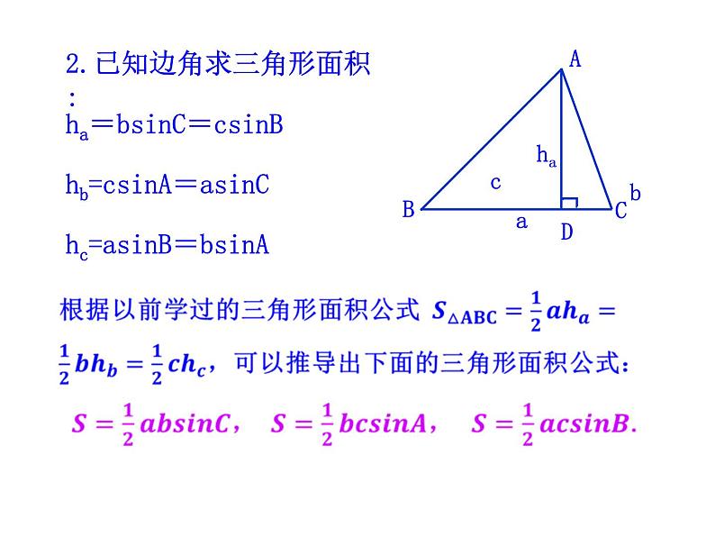 人教版高中数学必修五同课异构课件：1.2　应用举例 第3课时 三角形中的几何计算 教学能手示范课04