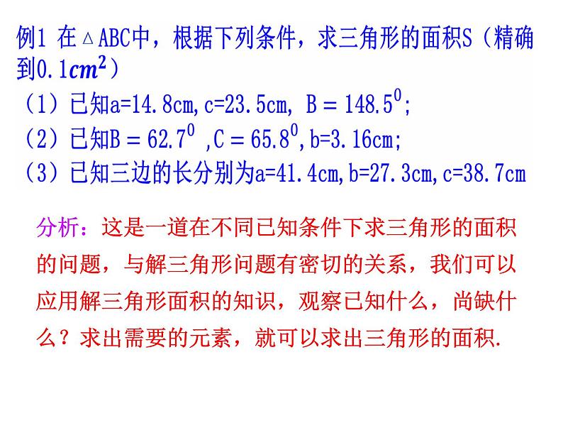人教版高中数学必修五同课异构课件：1.2　应用举例 第3课时 三角形中的几何计算 教学能手示范课05