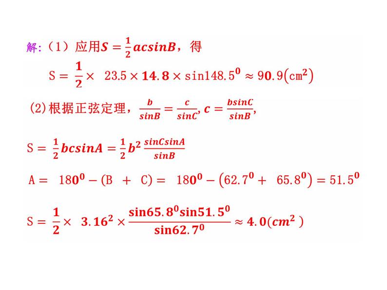 人教版高中数学必修五同课异构课件：1.2　应用举例 第3课时 三角形中的几何计算 教学能手示范课06