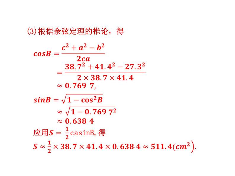 人教版高中数学必修五同课异构课件：1.2　应用举例 第3课时 三角形中的几何计算 教学能手示范课07