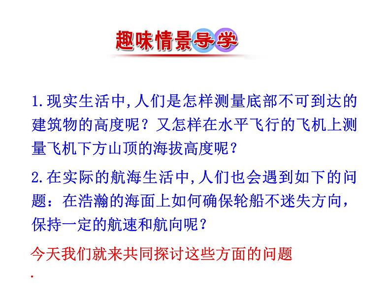 人教版高中数学必修五同课异构课件：1.2　应用举例 第2课时 解三角形的实际应用举例——高度、角度问题 情境互动课型02