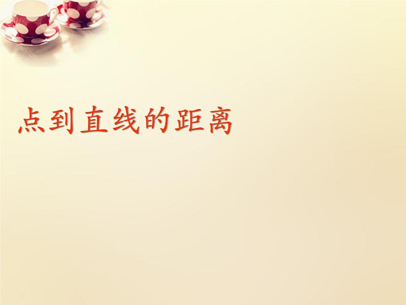 高中数学 3.3.1点到直线的距离课件2 新人教A版必修201