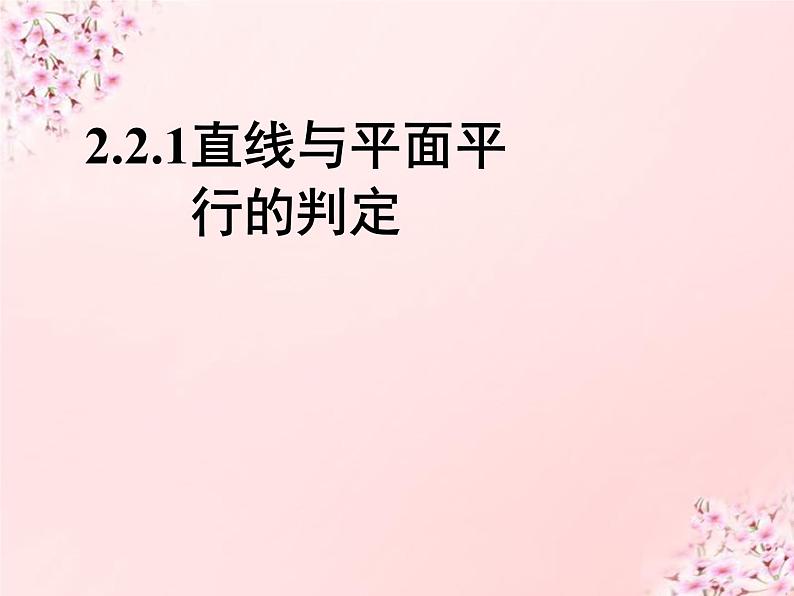 高中数学 2.2.1直线与平面平行的判定课件 新人教A版必修201