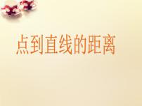 高中数学3.3 直线的交点坐标与距离公式说课课件ppt
