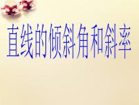 人教版新课标A必修2第三章 直线与方程3.1 直线的倾斜角与斜率多媒体教学课件ppt