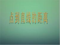 数学必修2第三章 直线与方程3.3 直线的交点坐标与距离公式课文内容ppt课件