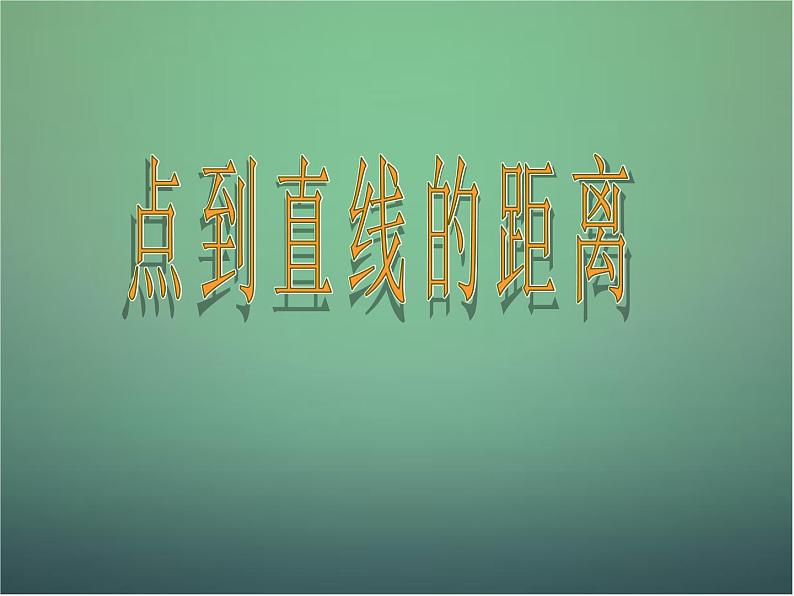 高中数学 3.3.1点到直线的距离课件3 新人教A版必修201