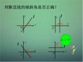 高中数学 3.1直线的倾斜角与斜率课件3 新人教A版必修2