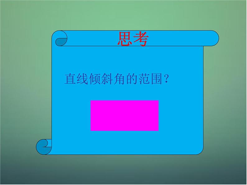 高中数学 3.1直线的倾斜角与斜率课件3 新人教A版必修205