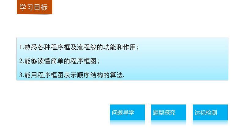 高中数学（人教版A版必修三）配套课件：1.1.2  程序框图与算法的基本逻辑结构第1课时02