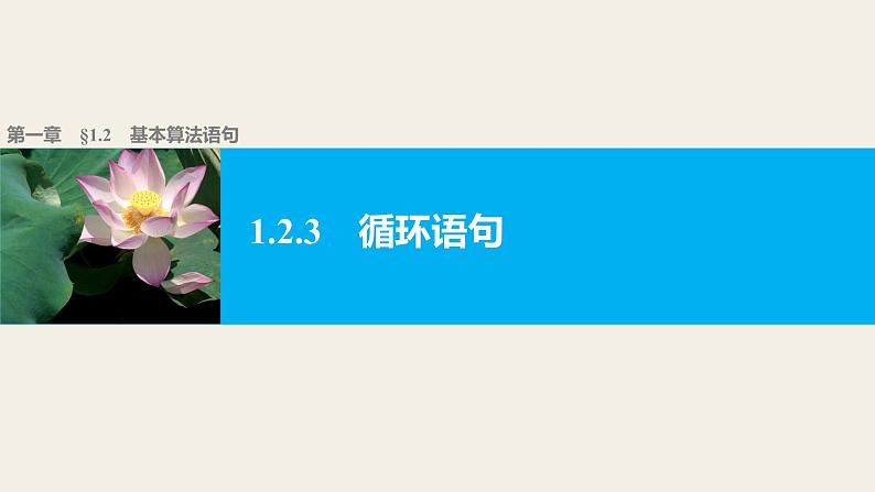 高中数学（人教版A版必修三）配套课件：1.2.3循环语句01