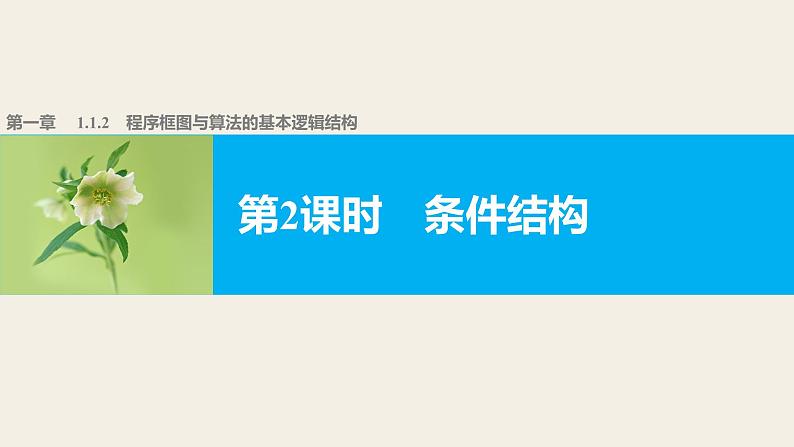 高中数学（人教版A版必修三）配套课件：1.1.2  程序框图与算法的基本逻辑结构 第2课时01