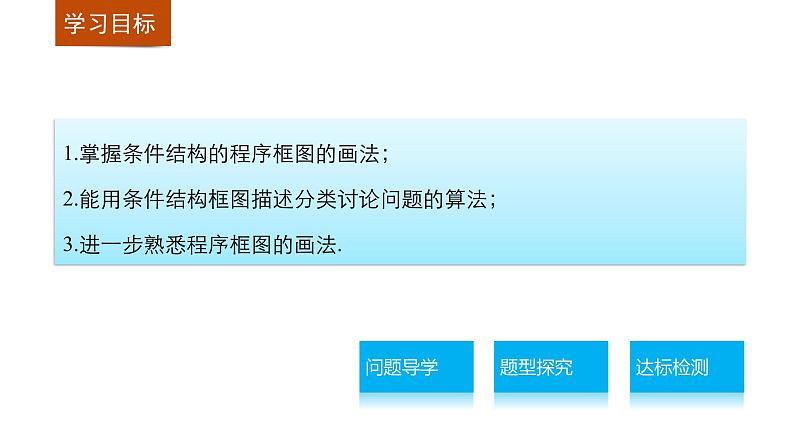 高中数学（人教版A版必修三）配套课件：1.1.2  程序框图与算法的基本逻辑结构 第2课时02