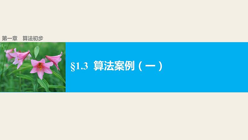 高中数学（人教版A版必修三）配套课件：1.3算法案例（一）01