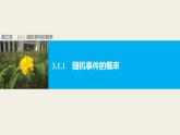 高中数学（人教版A版必修三）配套课件：3.1.1随机事件的概率