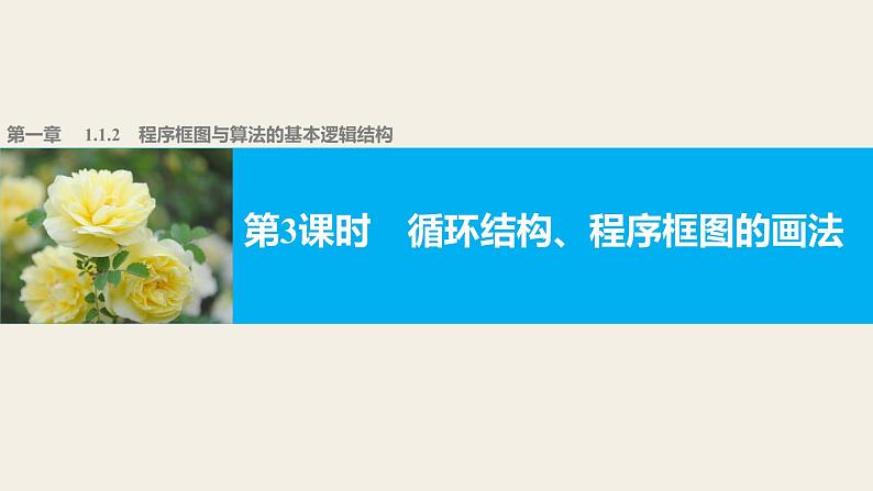 高中数学（人教版A版必修三）配套课件：1.1.2  程序框图与算法的基本逻辑结构第3课时第1页