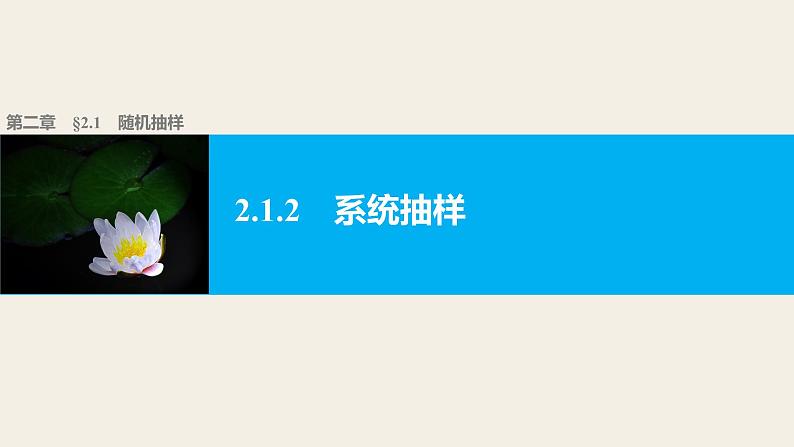 高中数学（人教版A版必修三）配套课件：2.1.2系统抽样01