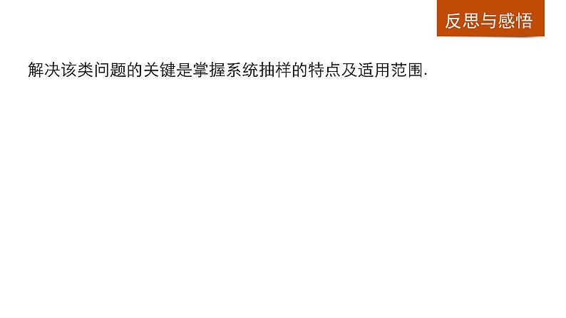 高中数学（人教版A版必修三）配套课件：2.1.2系统抽样07