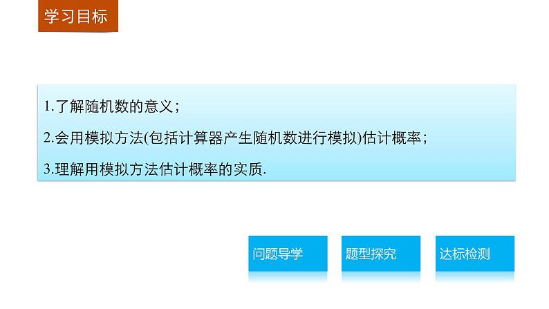 高中数学（人教版A版必修三）配套课件：3.2.2(整数值)随机数(random numbers)的产生第2页