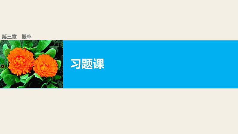 高中数学（人教版A版必修三）配套课件：第三章  习题课01
