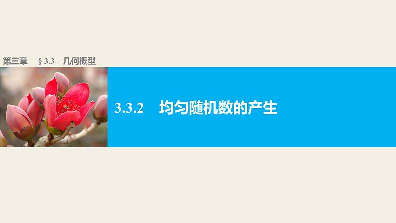 高中数学（人教版A版必修三）配套课件：3.3.2均匀随机数的产生01