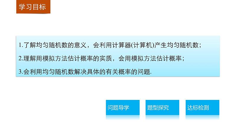 高中数学（人教版A版必修三）配套课件：3.3.2均匀随机数的产生02