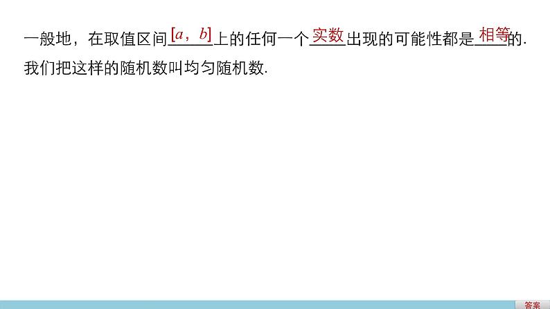高中数学（人教版A版必修三）配套课件：3.3.2均匀随机数的产生04