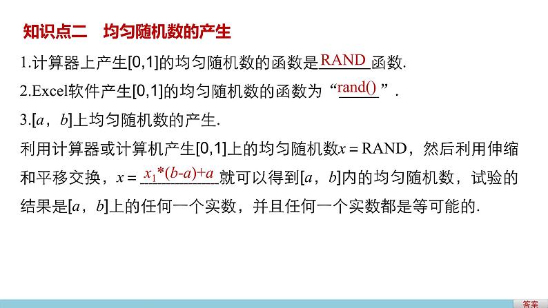 高中数学（人教版A版必修三）配套课件：3.3.2均匀随机数的产生05