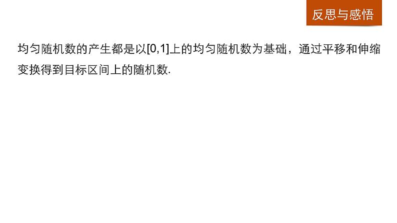 高中数学（人教版A版必修三）配套课件：3.3.2均匀随机数的产生08