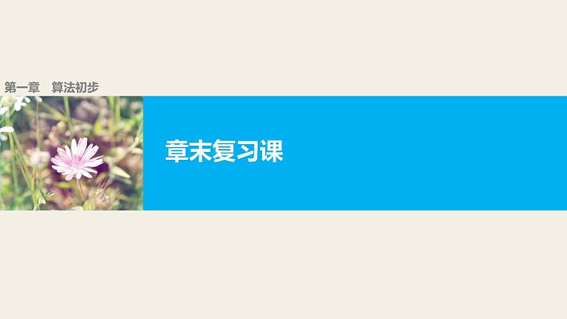 高中数学（人教版A版必修三）配套课件：第一章  章末复习课01