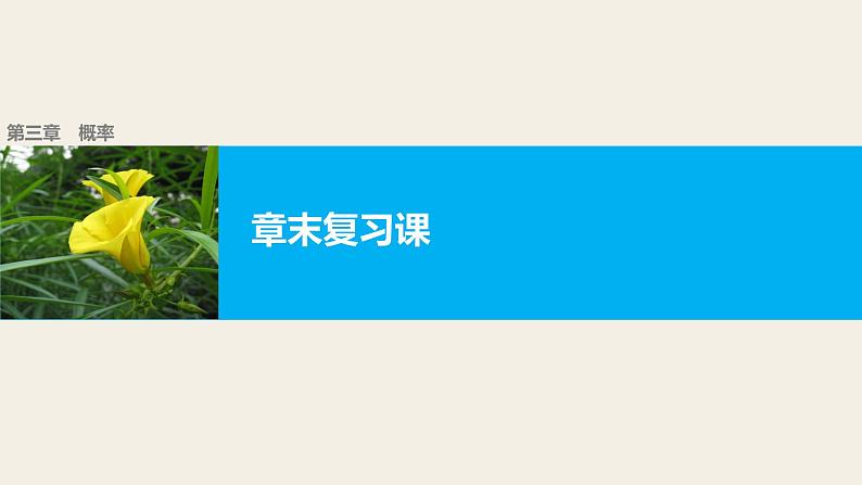 高中数学（人教版A版必修三）配套课件：第三章  章末复习课01