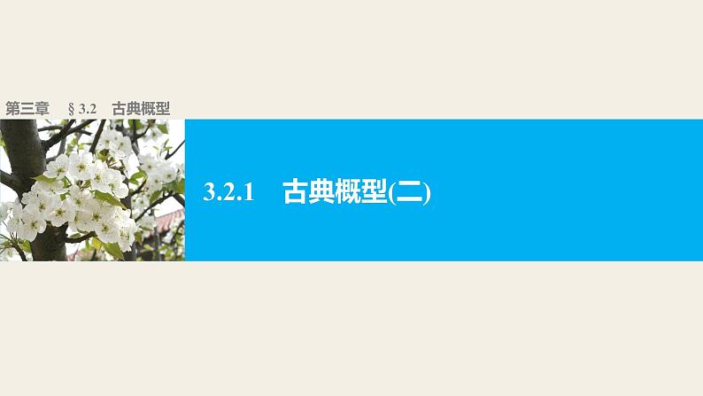 高中数学（人教版A版必修三）配套课件：3.2.1古典概型(二)01