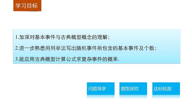 高中数学（人教版A版必修三）配套课件：3.2.1古典概型(二)02