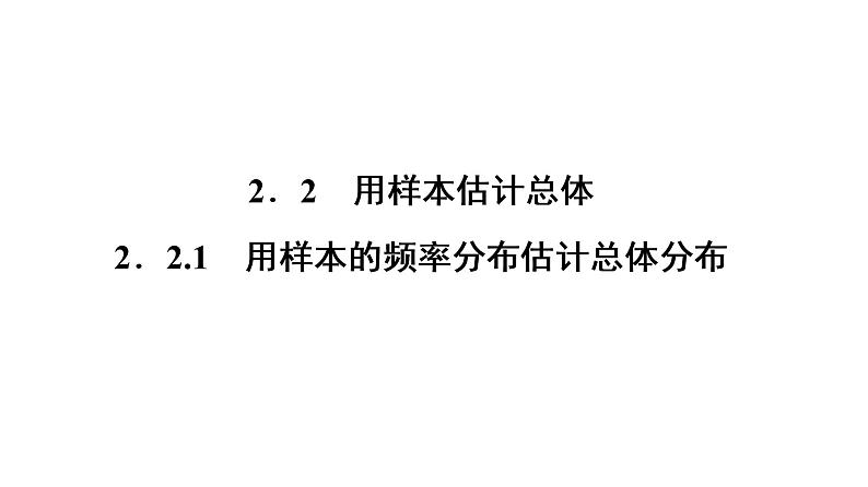 高一数学人教A版必修三同步课件：第二章 统计2.2.101