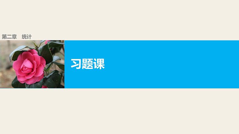 高中数学（人教版A版必修三）配套课件：第二章  习题课01