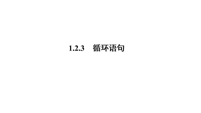 高一数学人教A版必修三同步课件：第一章  1.2.3循环语句课件（共48张PPT）01