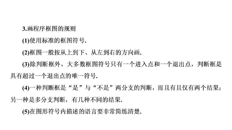 高一数学人教A版必修三同步课件：第一章 算法初步 章末高效整合课件（共48张PPT）06