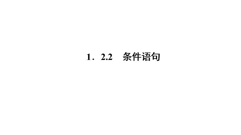 高一数学人教A版必修三同步课件：第一章 1.2.2条件语句课件（共34张PPT）01