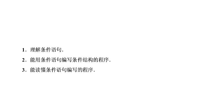 高一数学人教A版必修三同步课件：第一章 1.2.2条件语句课件（共34张PPT）03