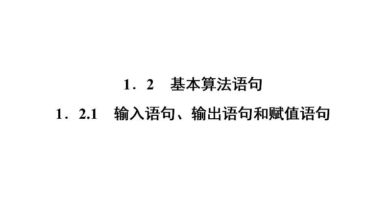 高一数学人教A版必修三同步课件：第一章 1.2.1输入、输出、赋值语句课件（共28张PPT）01