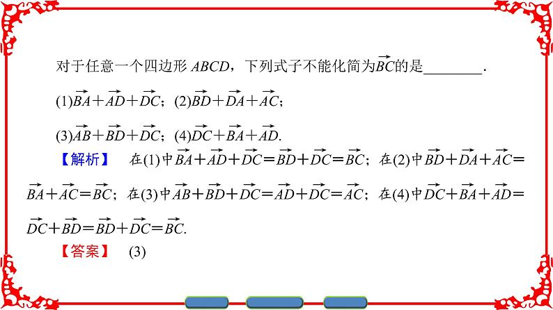 高中数学人教A版（课件）必修四 第二章 平面向量 2.2.106