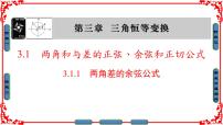 人教版新课标A必修4第三章 三角恒等变换3.1 两角和与差的正弦、余弦和正切公式图片ppt课件